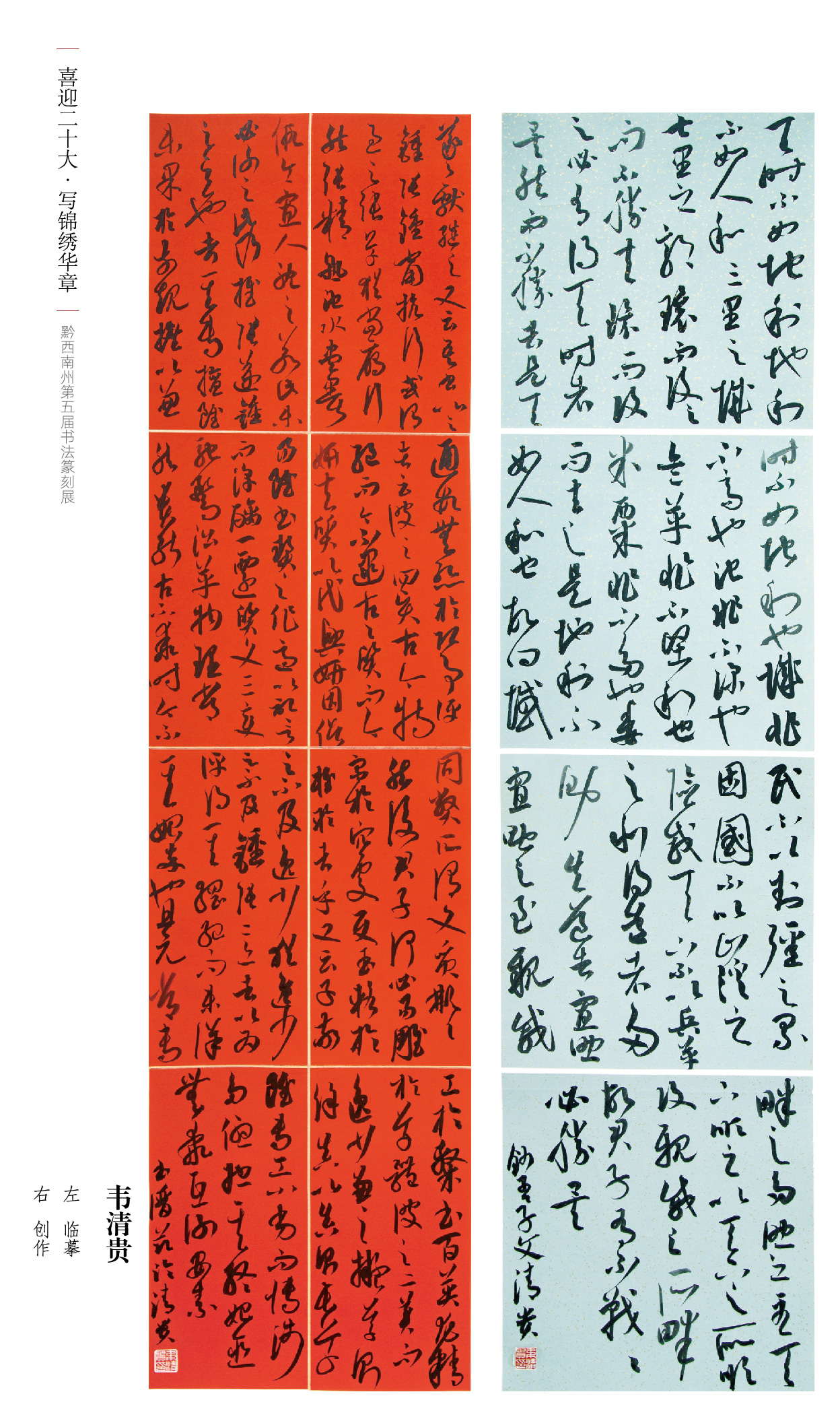 “喜迎二十大(dà)• 寫錦繡華章”黔西南州第五屆書法篆刻展網絡展（特邀作(zuò)品、一二三類作(zuò)品）